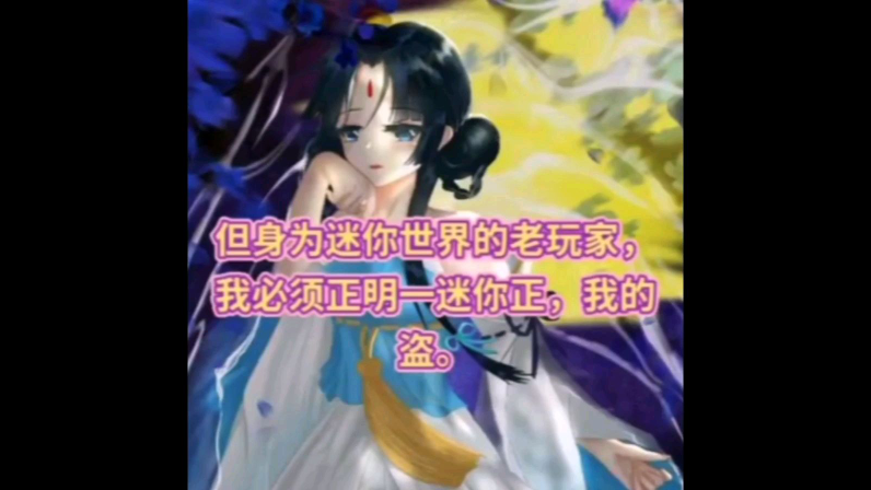 什么我的世界居然盗迷你世界